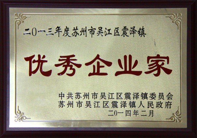 董事長(cháng)沈小平榮獲“2013年度蘇州市吳江區震澤鎮優(yōu)秀企業(yè)家”稱(chēng)號