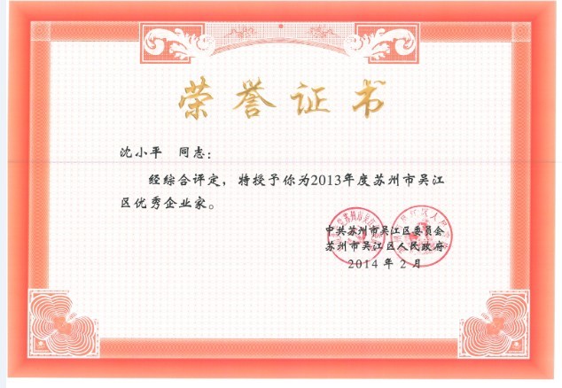 董事長(cháng)沈小平被授予“2013年度蘇州市吳江區優(yōu)秀企業(yè)家”稱(chēng)號