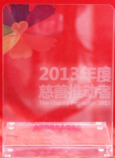 董事長(cháng)沈小平榮獲“2013年度慈善推動(dòng)者”