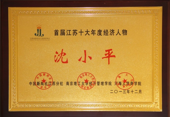 董事長(cháng)沈小平榮膺“江蘇十大年度經(jīng)濟人物”