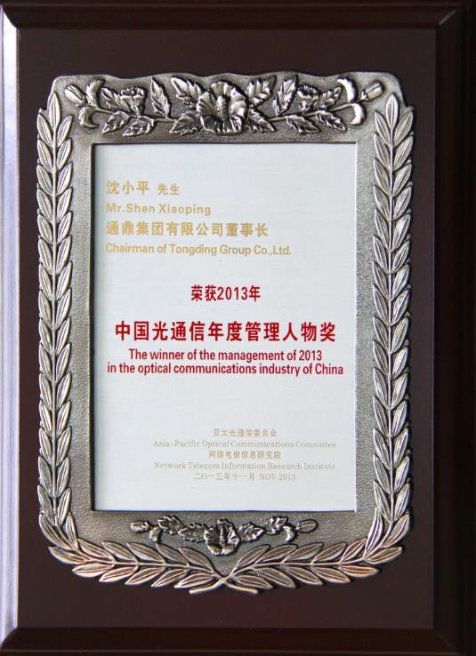 董事長(cháng)沈小平榮獲“2013年中國光通信年度管理人物獎”