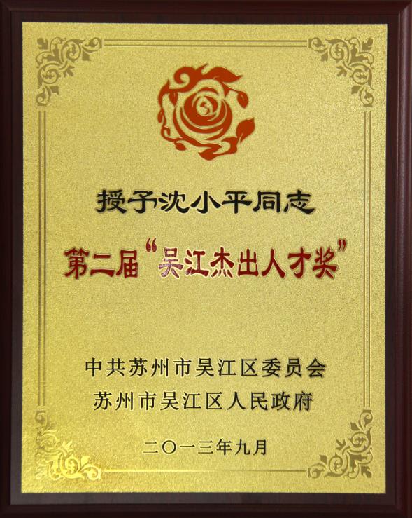 董事長(cháng)沈小平被授予“吳江杰出人人才獎”榮譽(yù)稱(chēng)號