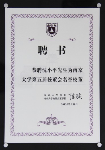 董事長(cháng)沈小平被聘為南京大學(xué)第五屆校董會(huì )名譽(yù)校董