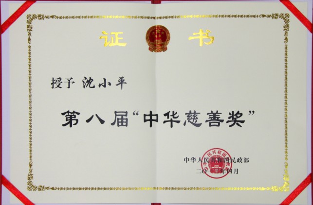 第八屆中華慈善獎證書(shū)