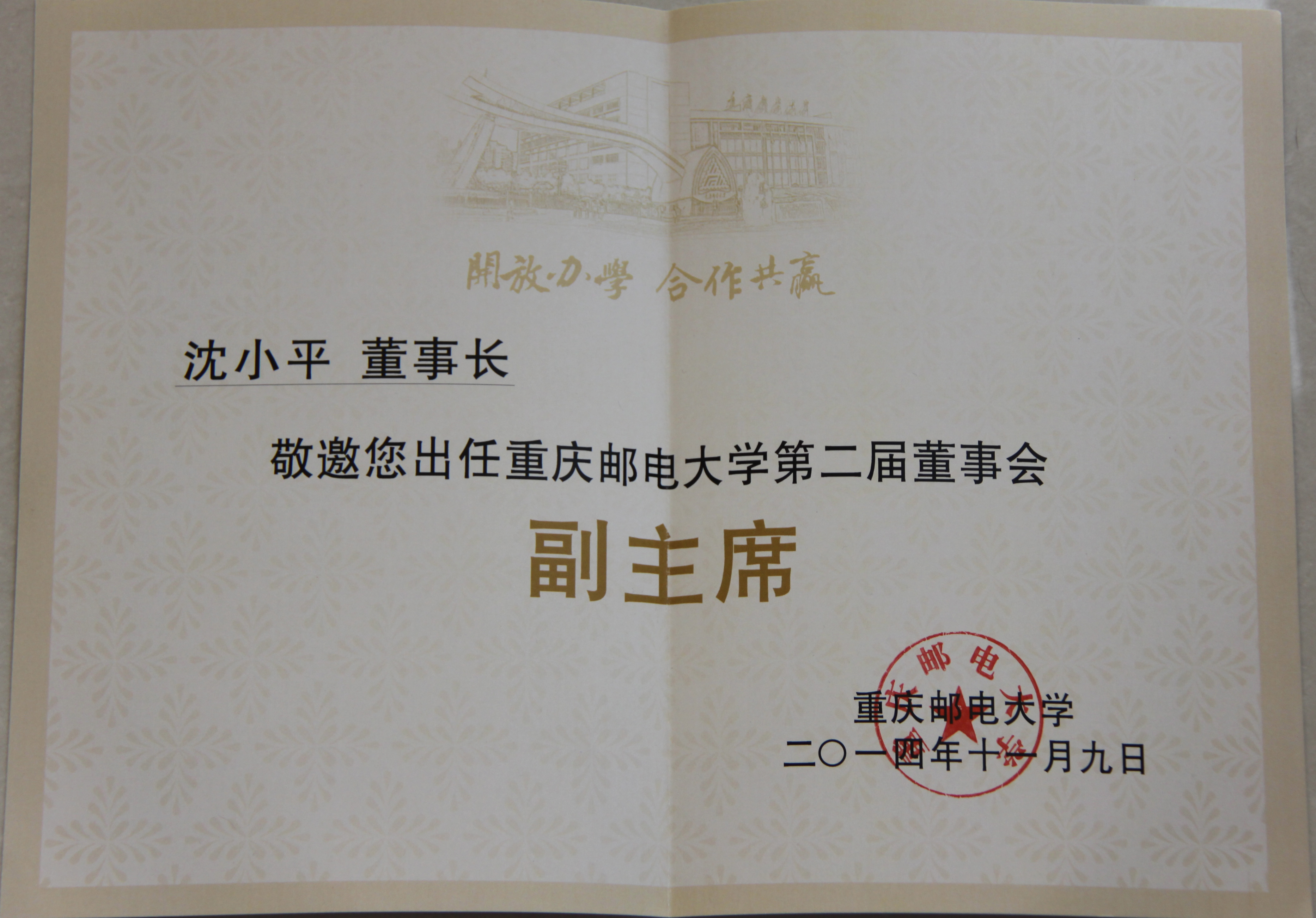 董事長(cháng)被聘為重慶郵電大學(xué)第二屆董事會(huì )副主席