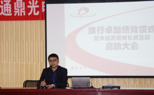 推行卓越績(jì)效模式 暨爭創(chuàng  )蘇州市市長(cháng)質(zhì)量獎 啟動(dòng)大會(huì )