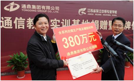 “通鼎集團通信教育實(shí)訓基地”捐贈暨揭牌儀式隆重舉行