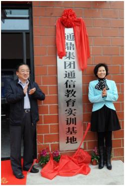 “通鼎集團通信教育實(shí)訓基地”捐贈暨揭牌儀式隆重舉行