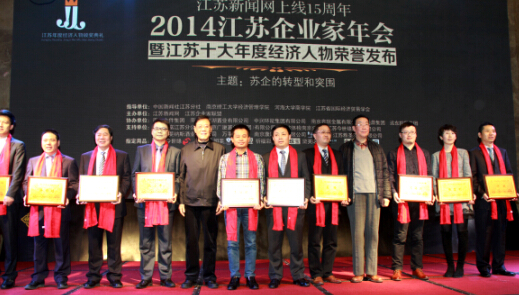 通鼎董事長(cháng)沈小平再次榮獲“2014江蘇十大年度經(jīng)濟人物”