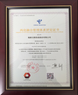 通鼎互聯(lián)獲得“兩化融合”管理體系評定證書(shū)