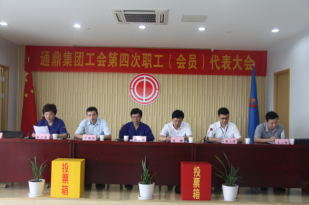 通鼎集團工會(huì )第四次職工（會(huì )員）代表大會(huì )順利召開(kāi)