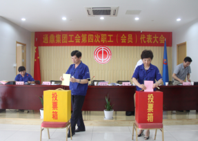 通鼎集團工會(huì )第四次職工（會(huì )員）代表大會(huì )順利召開(kāi)
