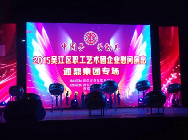 通鼎集團特邀吳江職工藝術(shù)團來(lái)司文藝演出