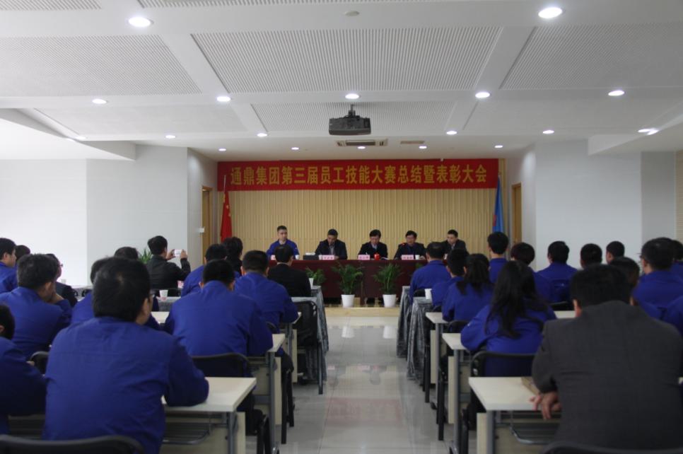 總結經(jīng)驗 表彰先進(jìn)——“通鼎集團第三屆員工技能大賽”勝利閉幕