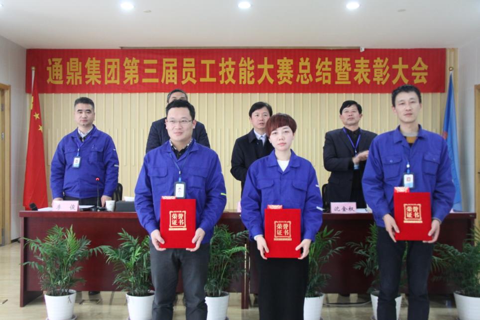 總結經(jīng)驗 表彰先進(jìn)——“通鼎集團第三屆員工技能大賽”勝利閉幕