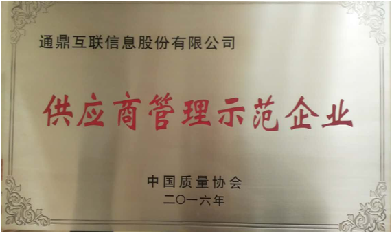 通鼎互聯(lián)喜獲“供應商管理示范企業(yè)”稱(chēng)號