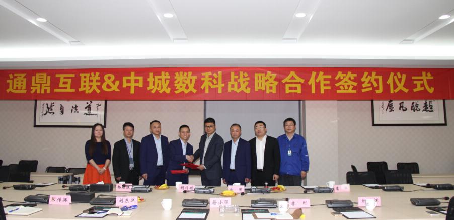 執子之手與子共贏(yíng) 通鼎互聯(lián)與中城數科戰略合作啟航