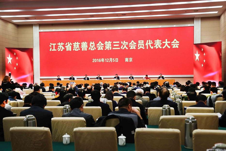 熱烈祝賀江蘇省慈善總會(huì )第三次會(huì )員代表大會(huì )勝利召開(kāi)
