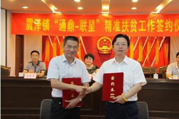 通鼎集團500萬(wàn)元精準扶貧聯(lián)星村