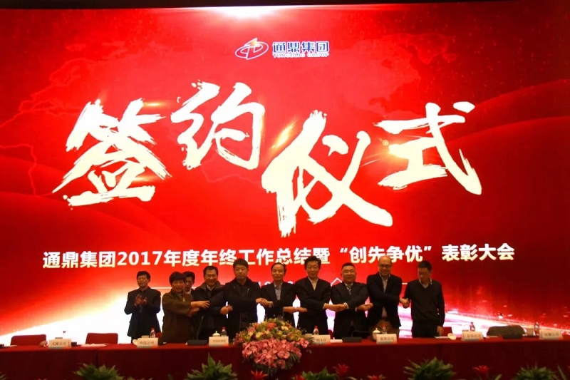 通鼎集團2017年度總結表彰大會(huì )暨新春團拜會(huì )精彩紛呈 ——我們不一樣！
