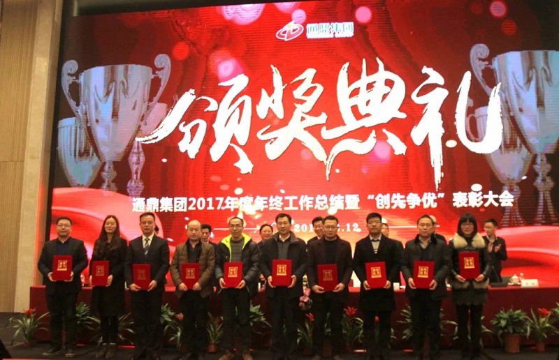 通鼎集團2017年度總結表彰大會(huì )暨新春團拜會(huì )精彩紛呈 ——我們不一樣！