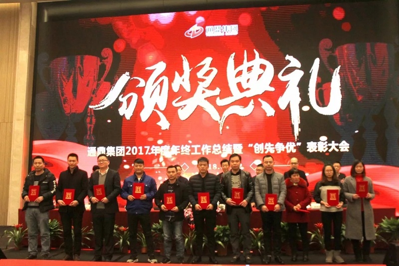 通鼎集團2017年度總結表彰大會(huì )暨新春團拜會(huì )精彩紛呈 ——我們不一樣！