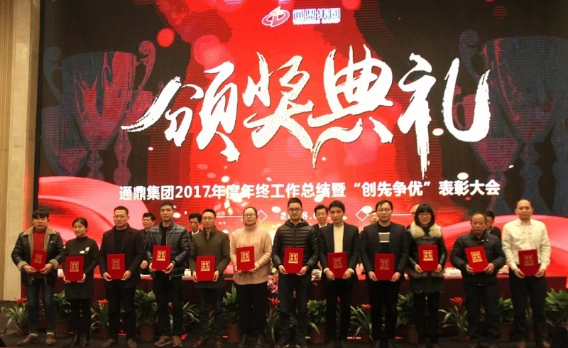通鼎集團2017年度總結表彰大會(huì )暨新春團拜會(huì )精彩紛呈 ——我們不一樣！