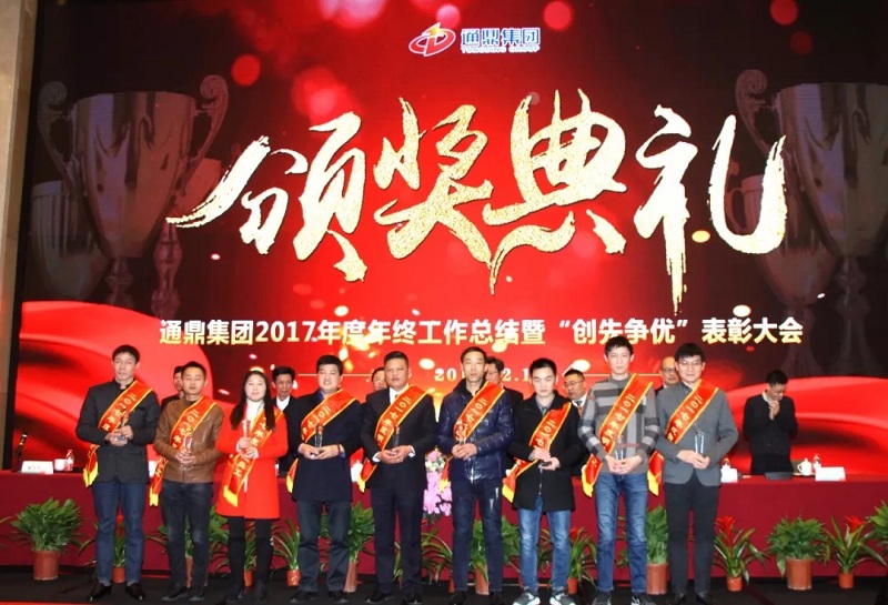 通鼎集團2017年度總結表彰大會(huì )暨新春團拜會(huì )精彩紛呈 ——我們不一樣！