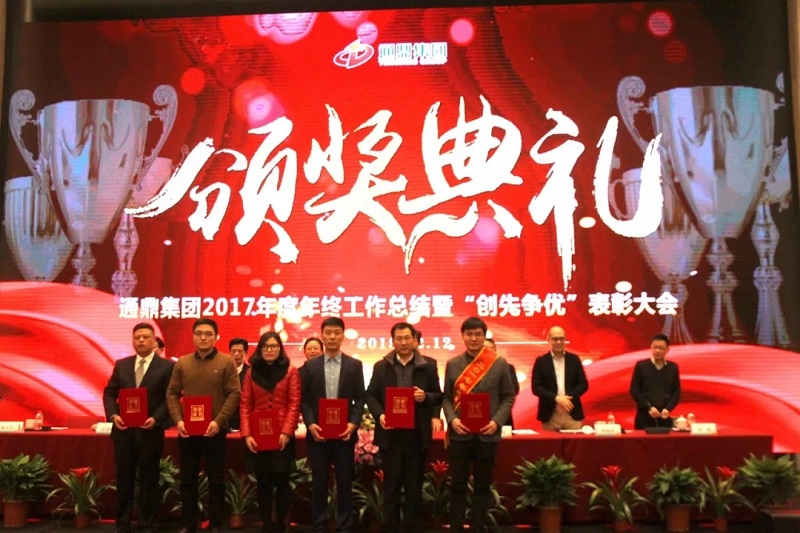 通鼎集團2017年度總結表彰大會(huì )暨新春團拜會(huì )精彩紛呈 ——我們不一樣！