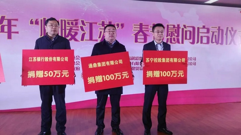 通鼎集團捐贈100萬(wàn)元情暖江蘇
