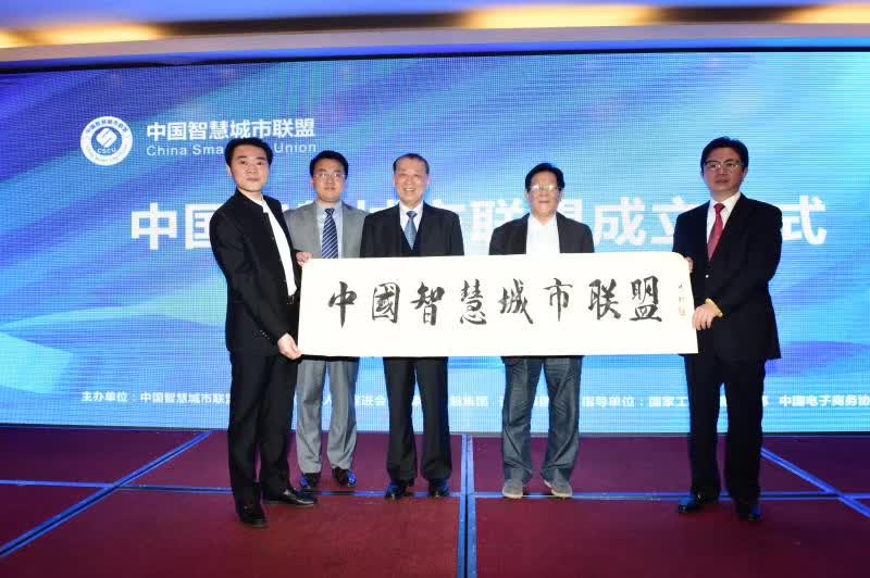 中國智慧城市聯(lián)盟揭牌成立 通鼎集團董事局主席沈小平當選聯(lián)盟名譽(yù)會(huì )長(cháng)
