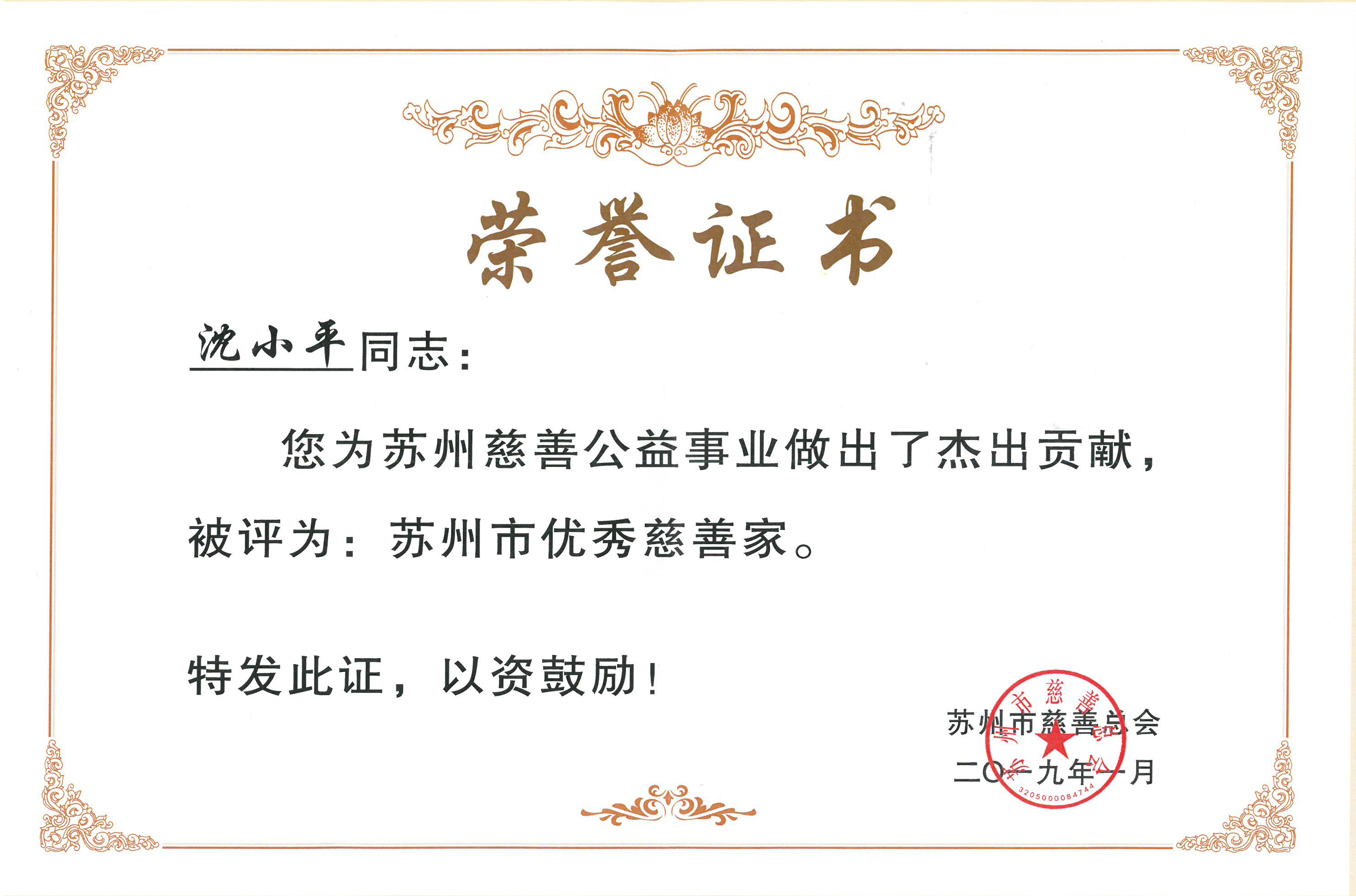 董事長(cháng)沈小平榮獲“2018年度蘇州市優(yōu)秀慈善家”