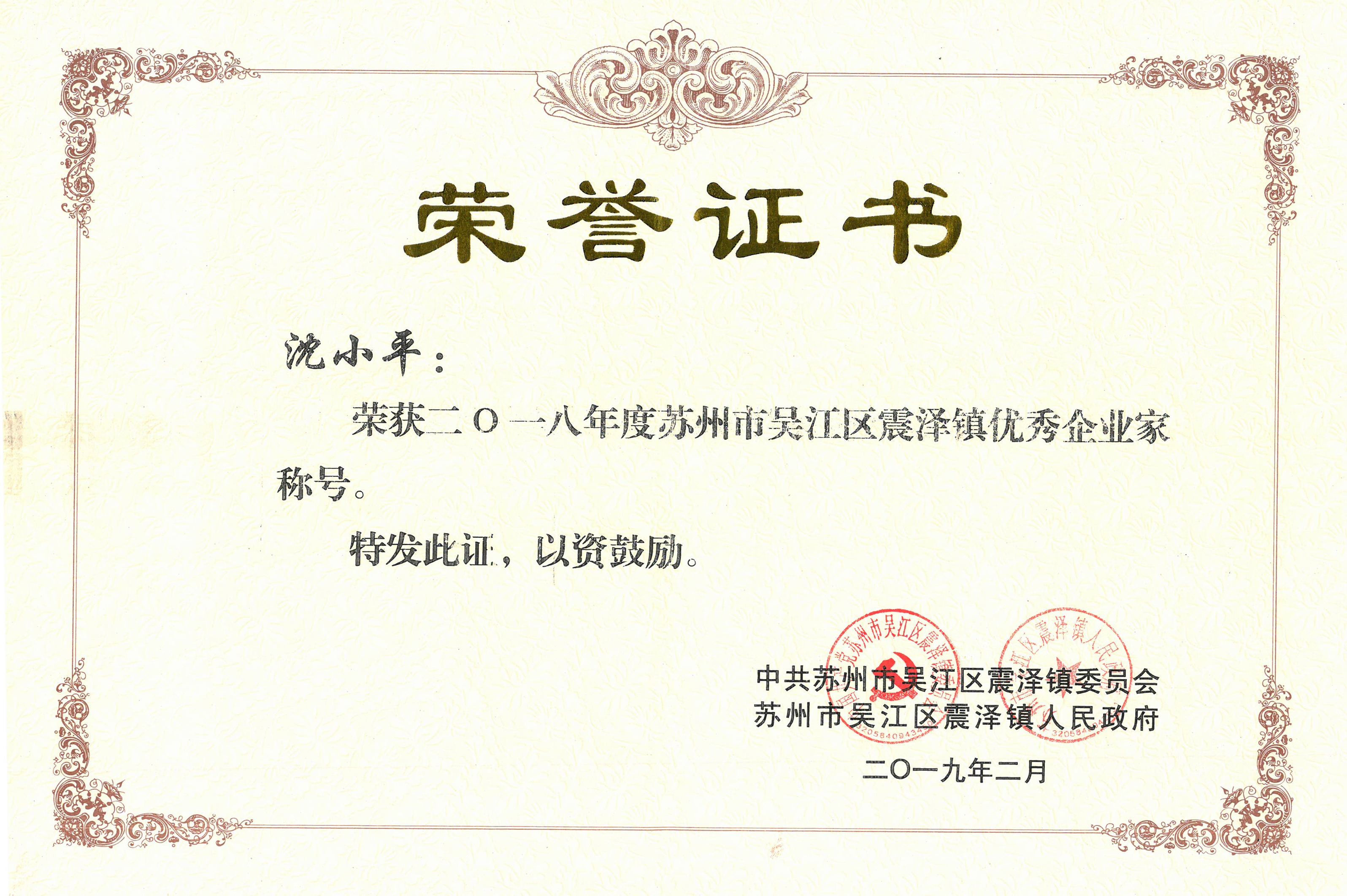 董事長(cháng)沈小平榮獲“2018年度蘇州市吳江區震澤鎮優(yōu)秀企業(yè)家稱(chēng)號”