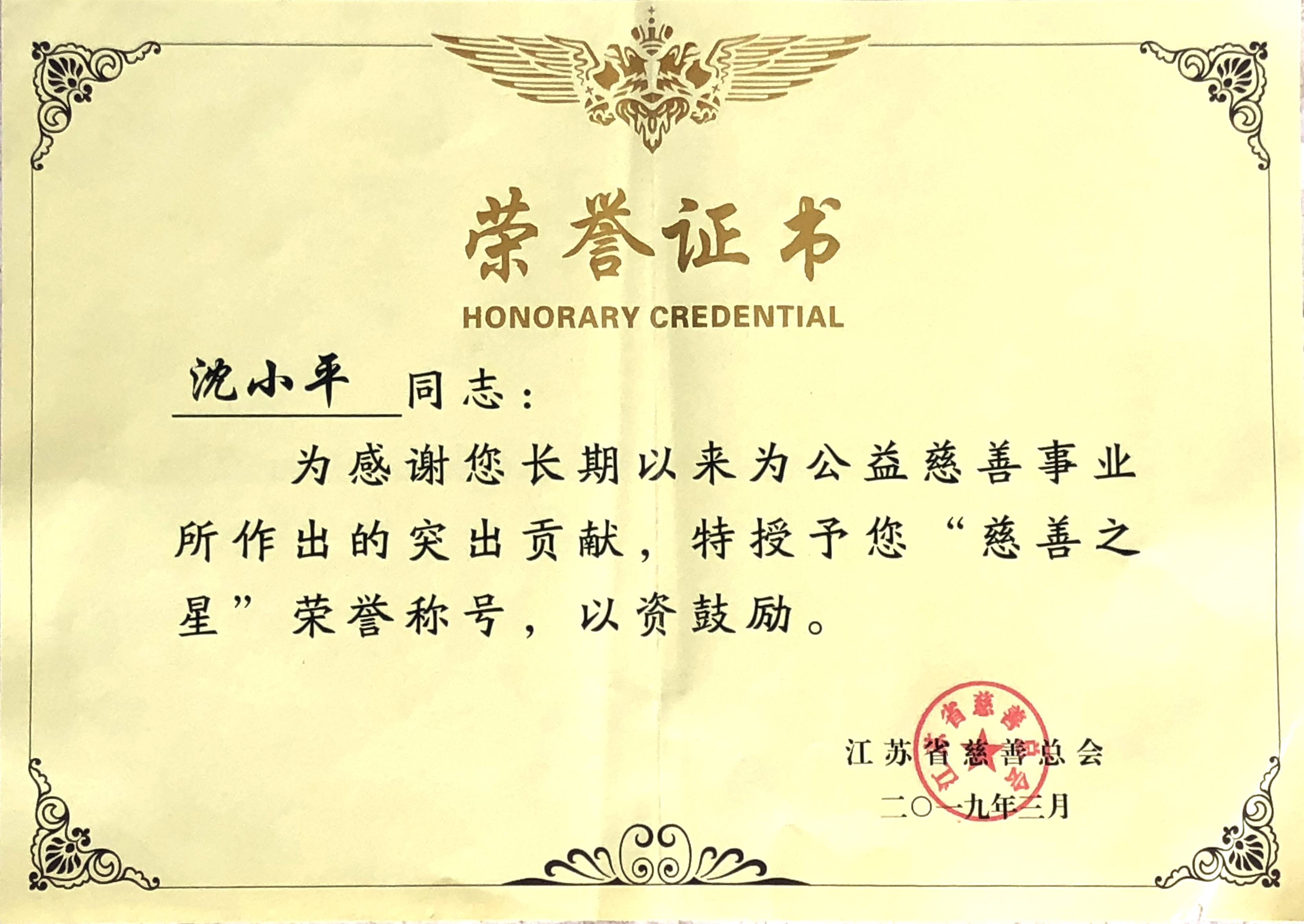 董事長(cháng)沈小平被授予江蘇省慈善總會(huì )頒布的“慈善之星”榮譽(yù)稱(chēng)號