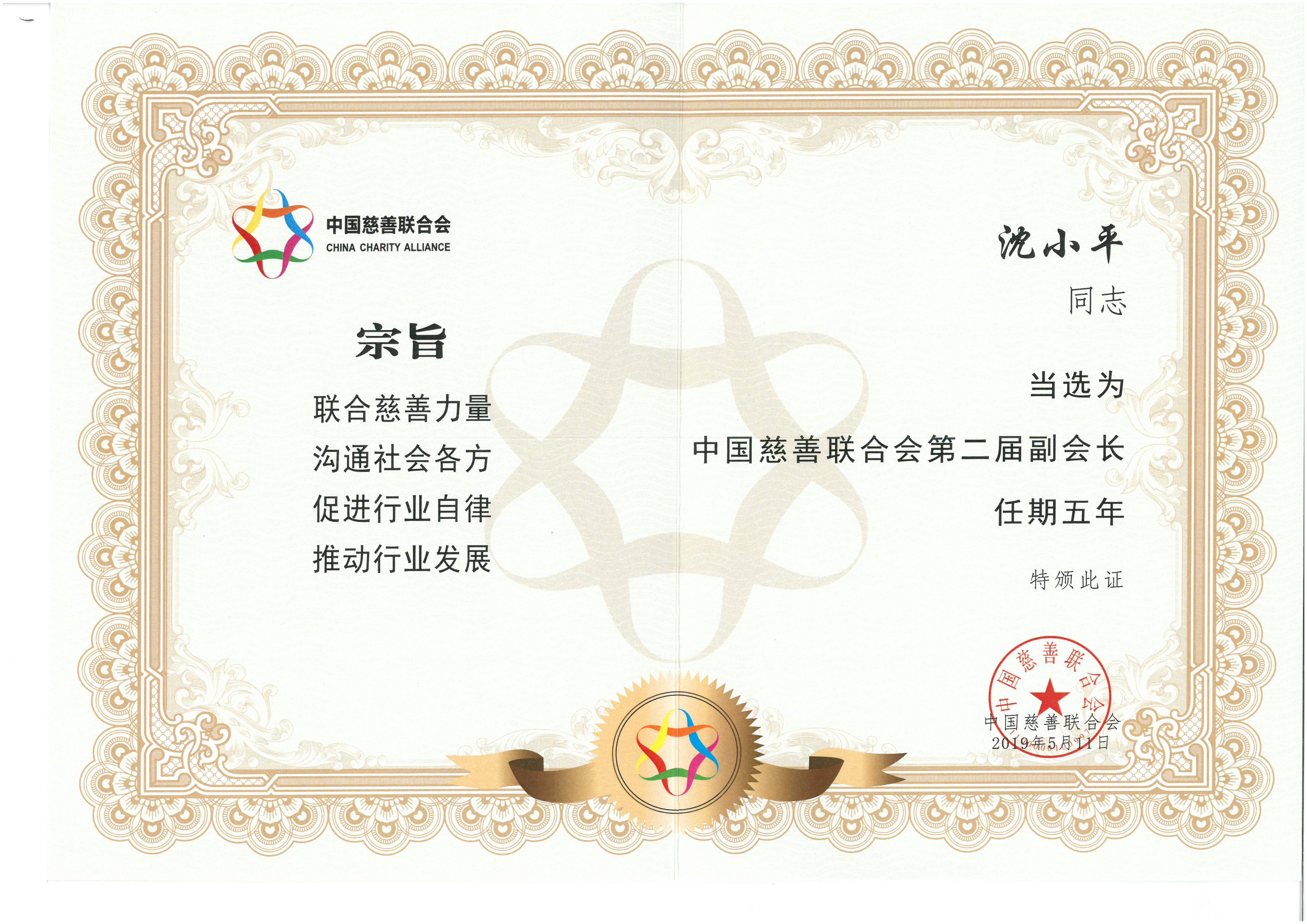 董事長(cháng)沈小平被選為“中國慈善聯(lián)合會(huì )第二屆副會(huì )長(cháng)”