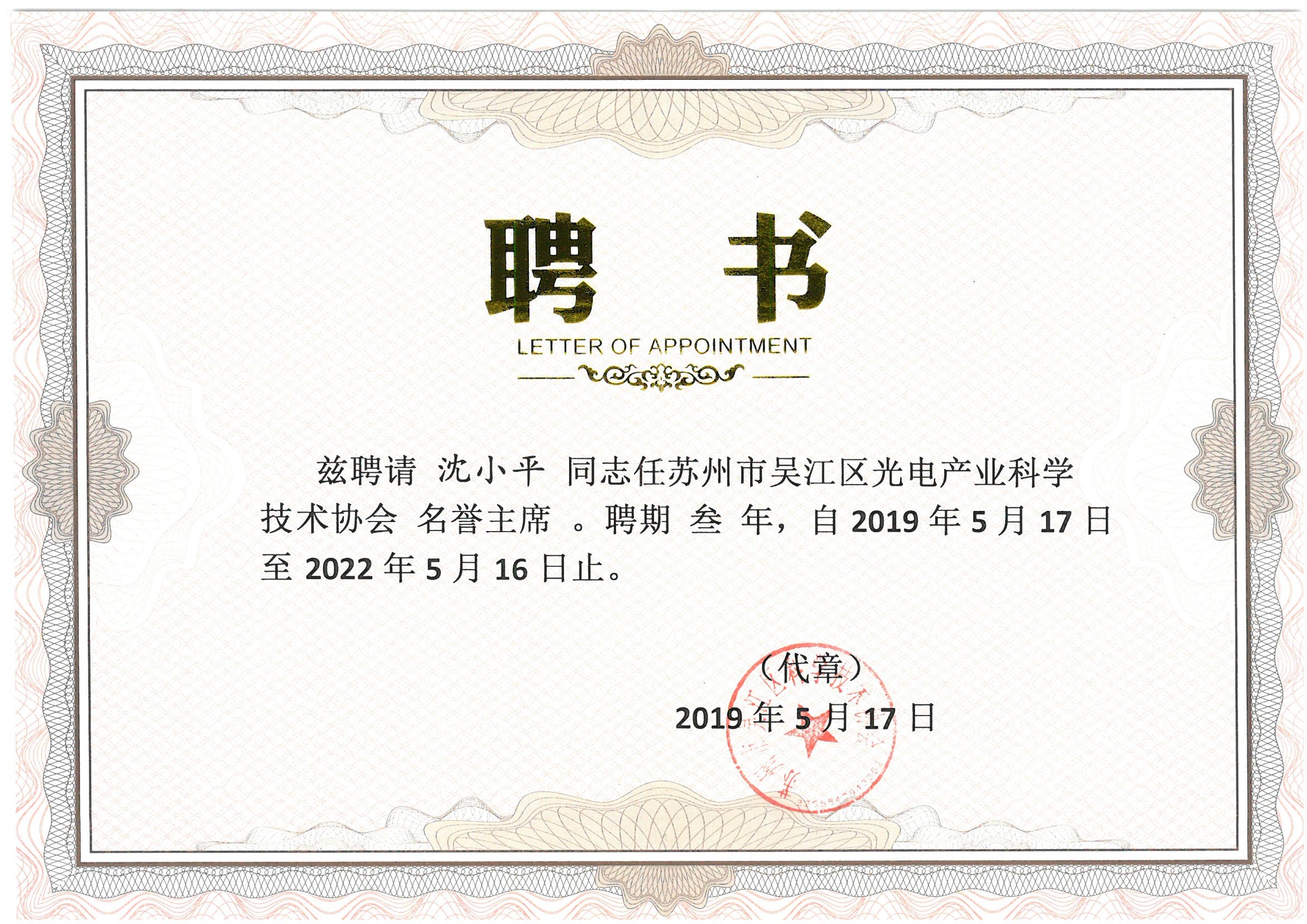 董事長(cháng)沈小平被聘為“蘇州市吳江區光電產(chǎn)業(yè)科學(xué)技術(shù)協(xié)會(huì )名譽(yù)主席”