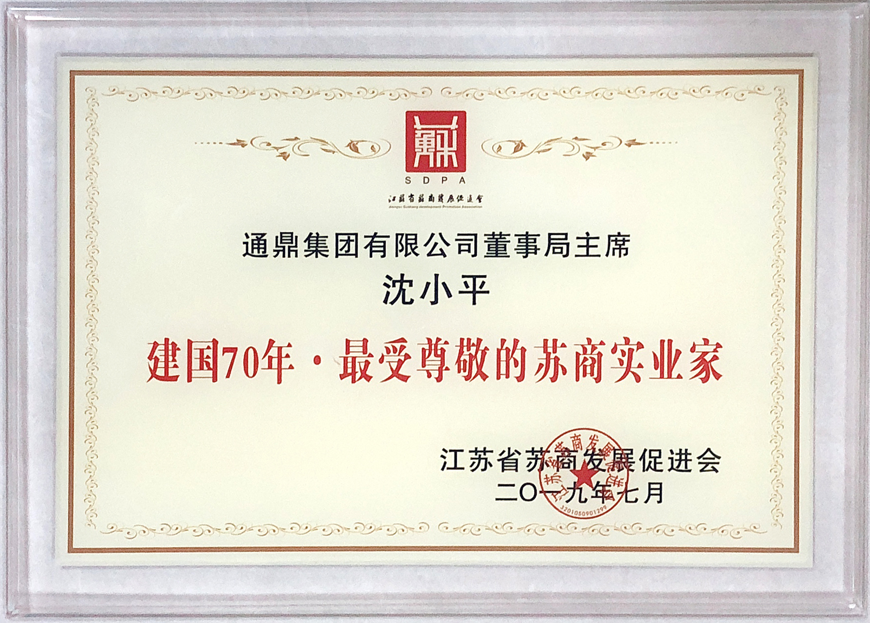 董事長(cháng)沈小平被評為“建國70年·最受尊敬的蘇商實(shí)業(yè)家”