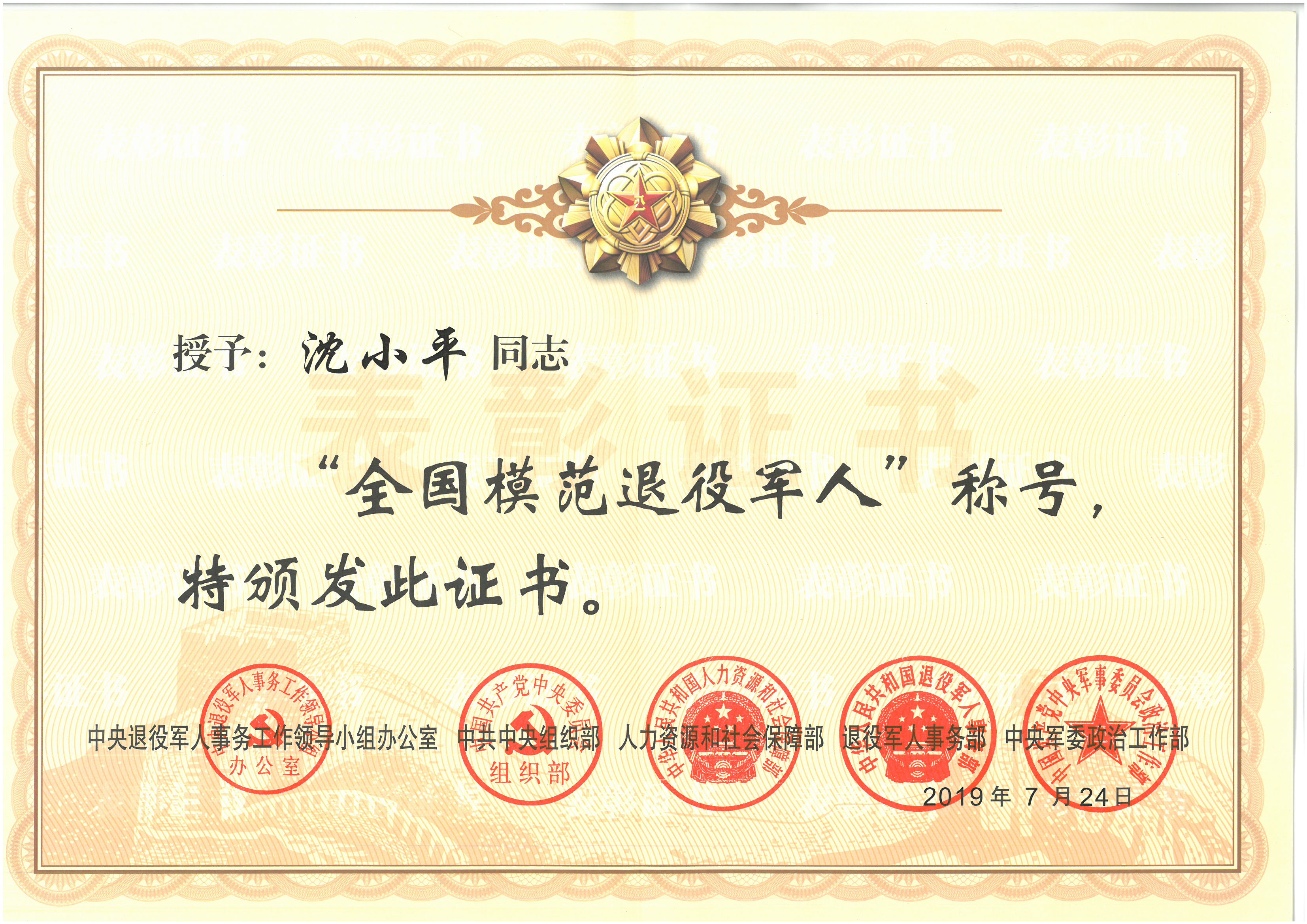 董事長(cháng)沈小平榮獲“全國模范退役軍人”稱(chēng)號