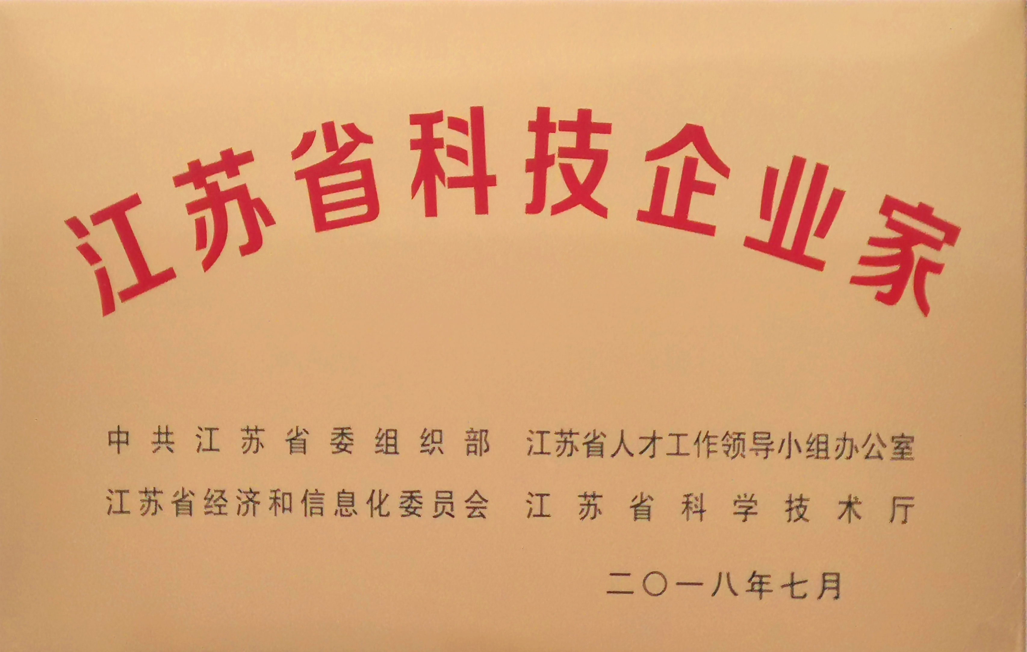 董事長(cháng)沈小平榮獲“江蘇省科技企業(yè)家”