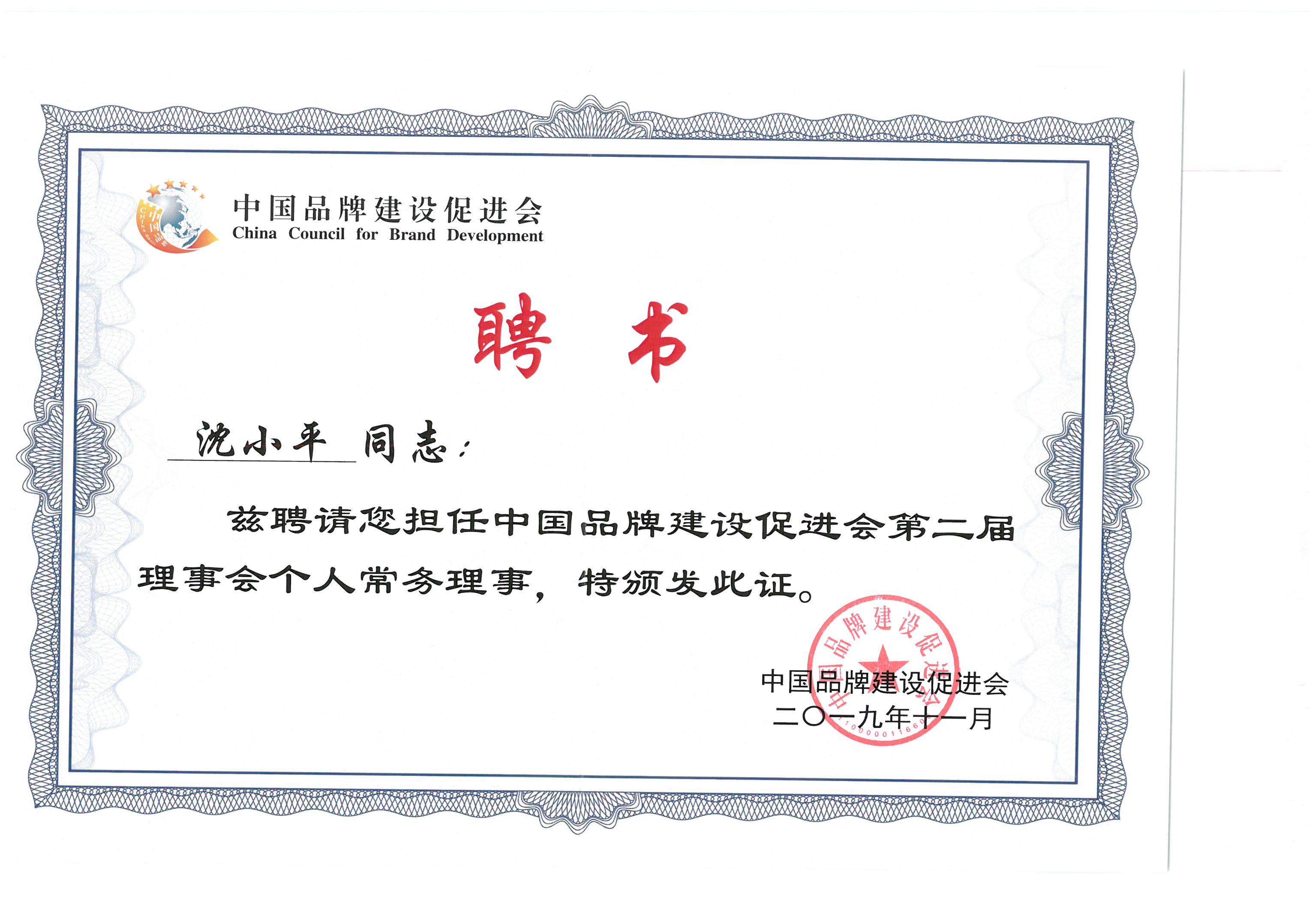董事長(cháng)沈小平被聘為“中國品牌建設促進(jìn)會(huì )第二屆理事會(huì )個(gè)人常務(wù)理事”