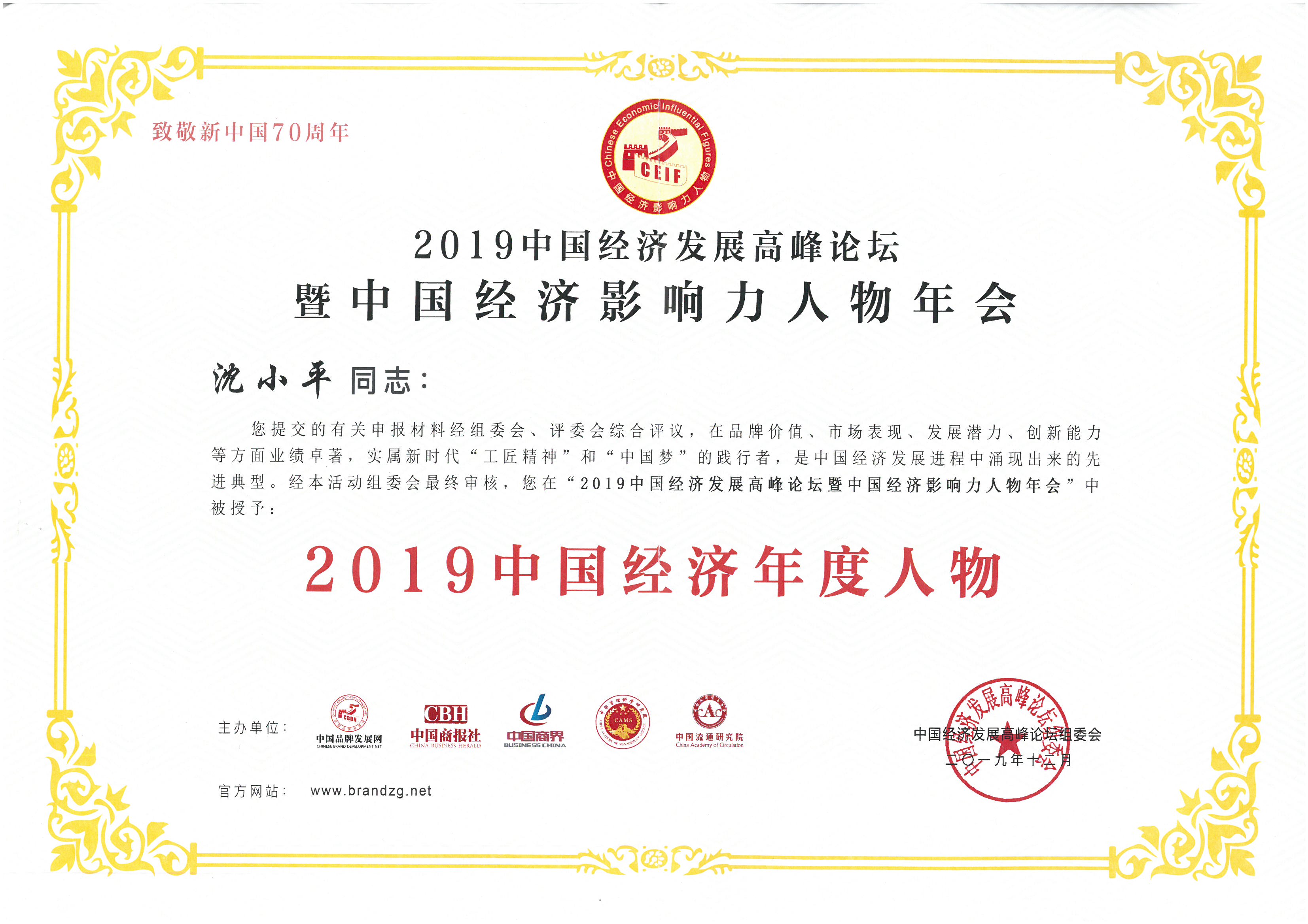 董事長(cháng)沈小平榮獲“2019中國經(jīng)濟年度人物”