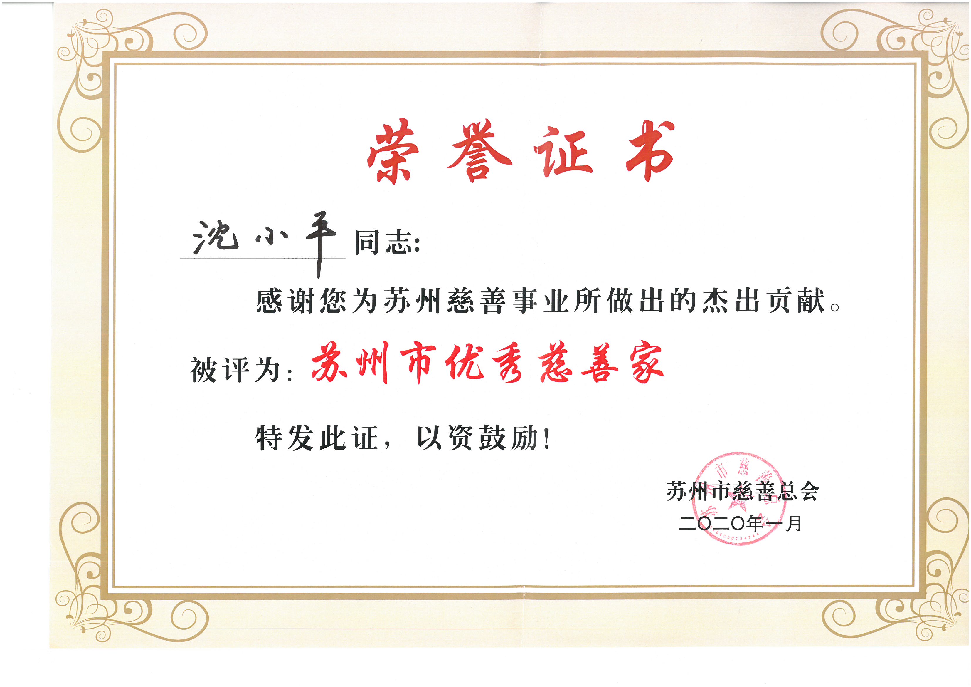 董事長(cháng)沈小平榮獲“2020蘇州市優(yōu)秀慈善家”