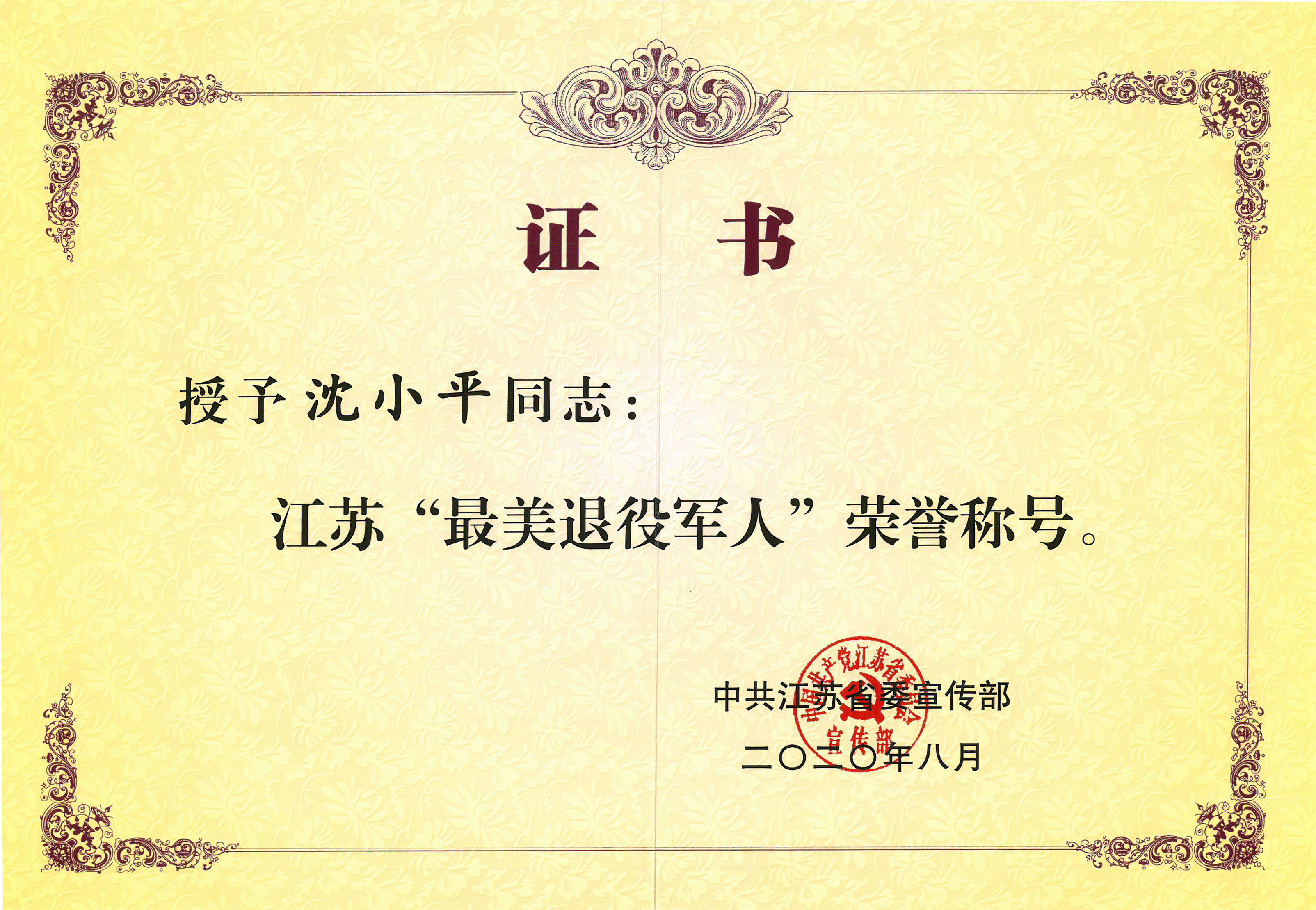 董事長(cháng)榮獲“江蘇最美退役軍人”榮譽(yù)稱(chēng)號