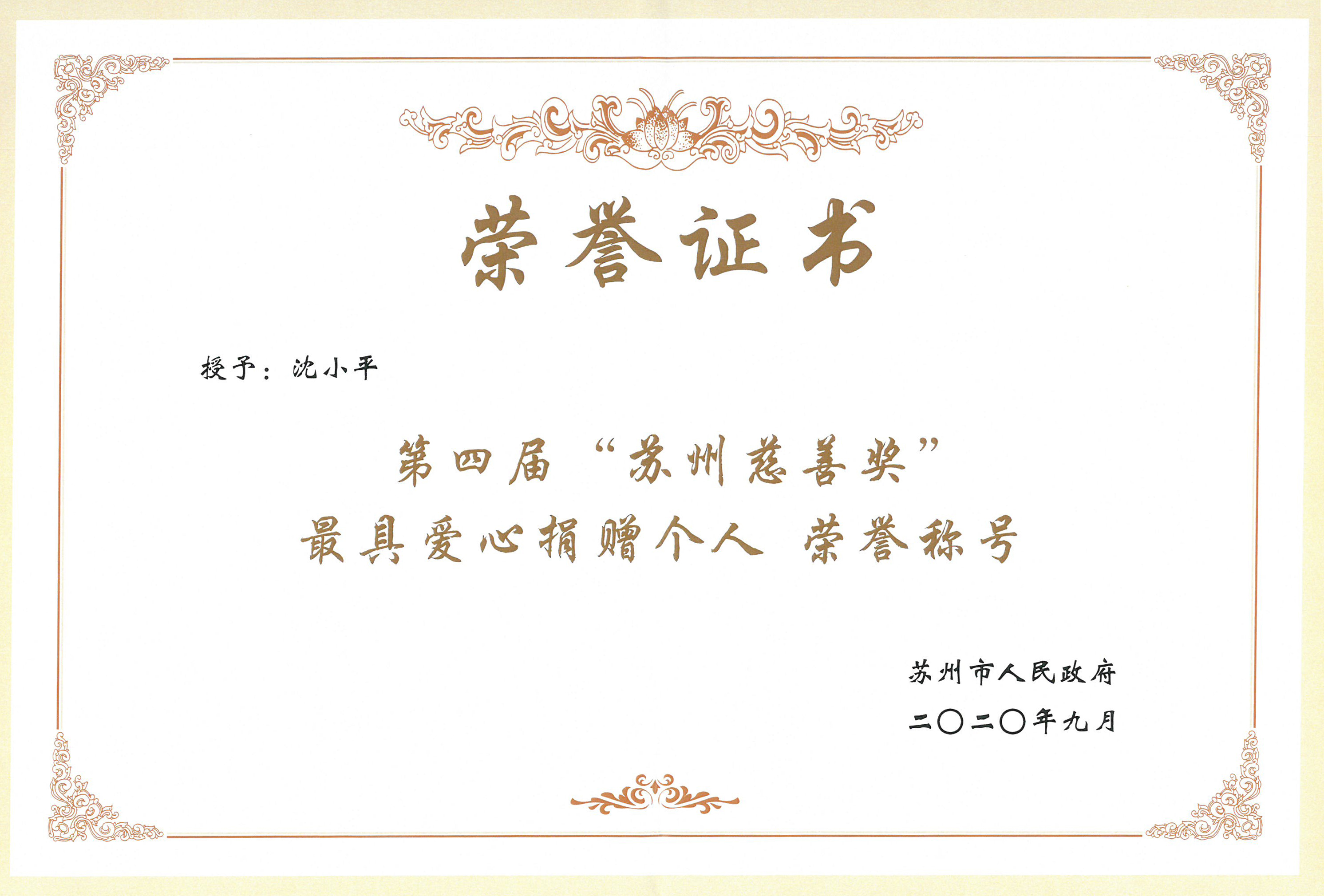 董事長(cháng)沈小平榮獲“第四屆蘇州慈善獎最具愛(ài)心捐贈個(gè)人”榮譽(yù)稱(chēng)號