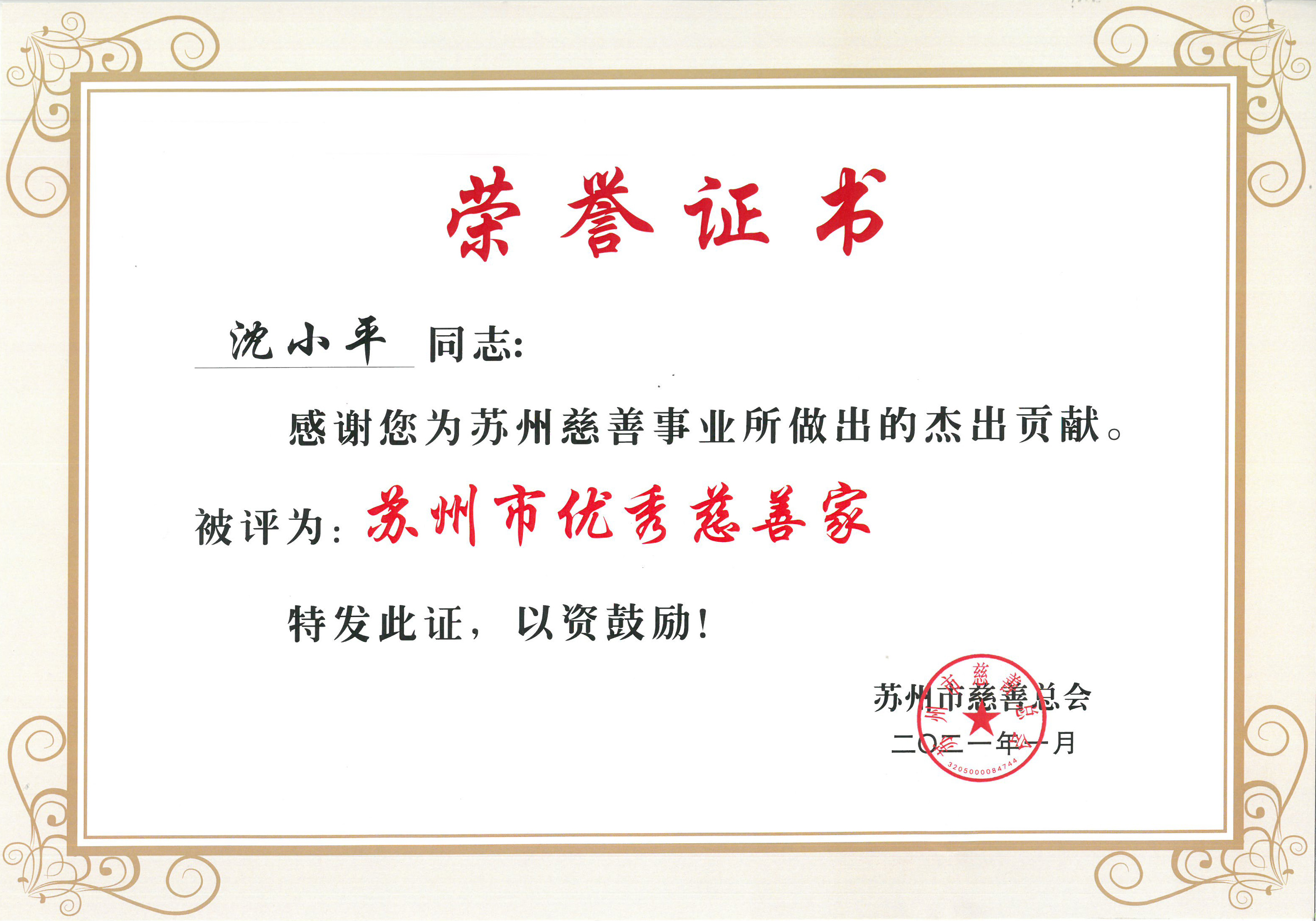 董事長(cháng)沈小平榮獲“蘇州市優(yōu)秀慈善家”