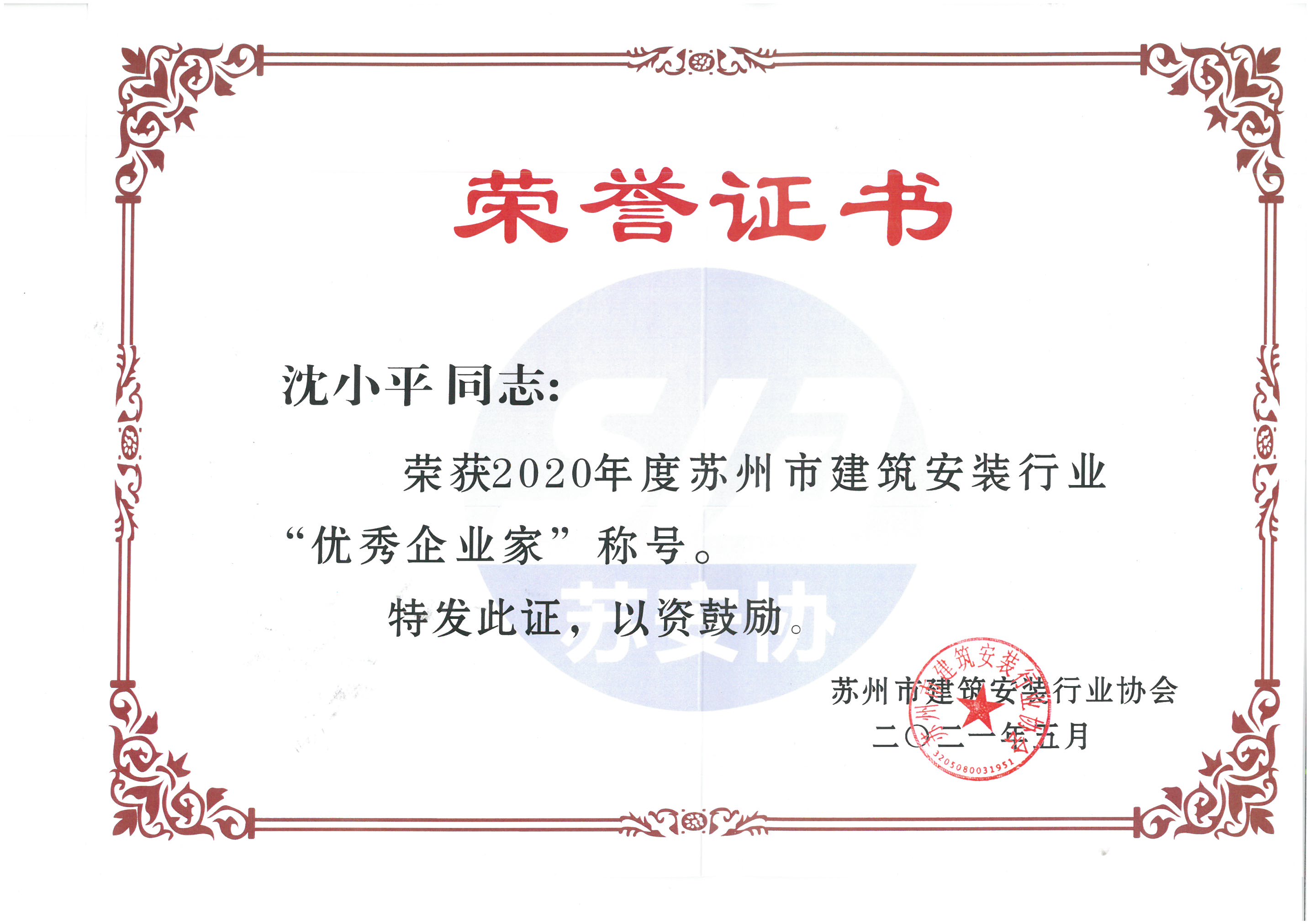 董事長(cháng)沈小平榮獲“2020年度蘇州市建筑安裝行業(yè)優(yōu)秀企業(yè)家稱(chēng)號”