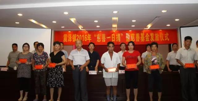 震澤鎮舉行慈善“一日捐”活動(dòng)  通鼎集團董事長(cháng)沈小平出席并發(fā)表講話(huà)