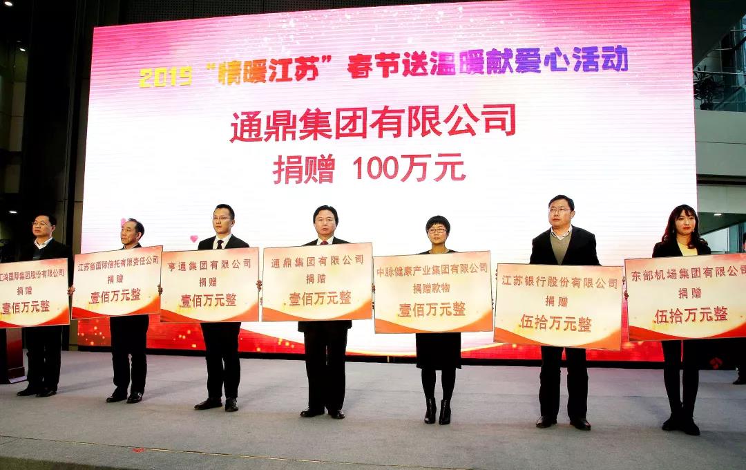 通鼎集團捐贈460萬(wàn)元為愛(ài)再出發(fā)