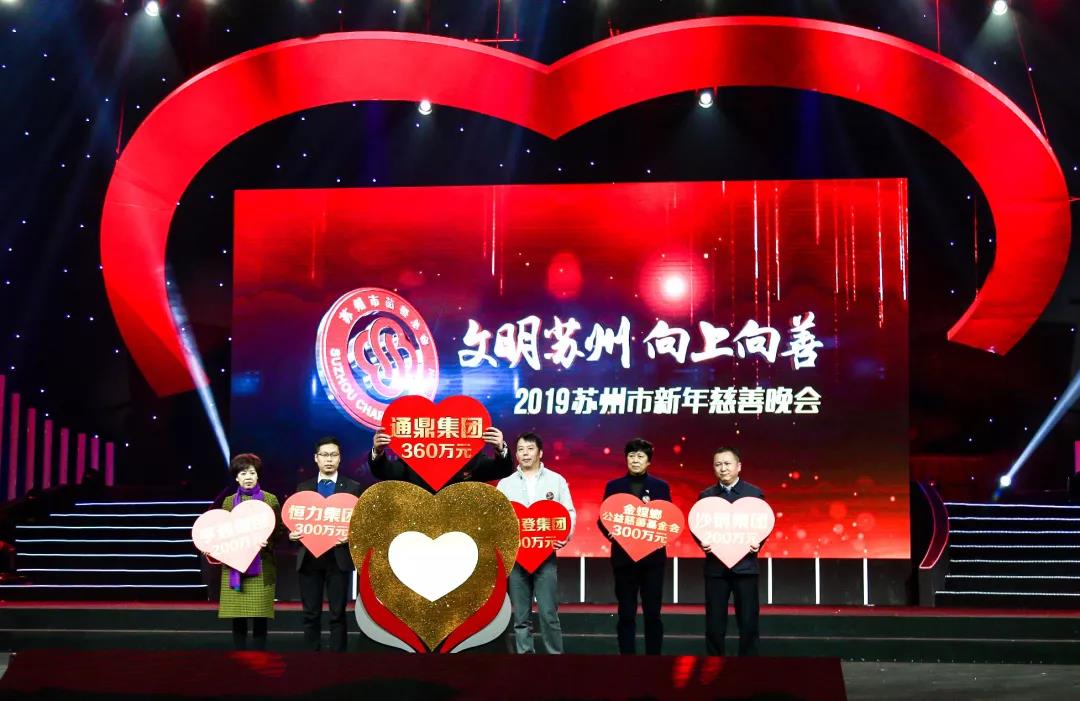 通鼎集團捐贈460萬(wàn)元為愛(ài)再出發(fā)