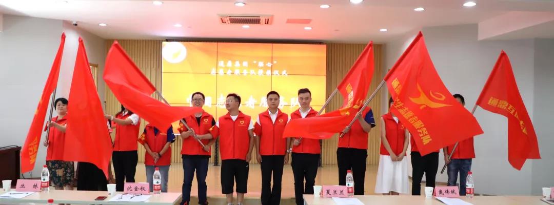 通鼎集團“聯(lián)心”志愿服務(wù)隊成立并授旗